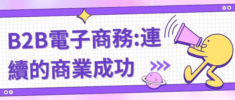 B2B電子商務:連續的商業成功 B2B電子商務:連續的商業成功